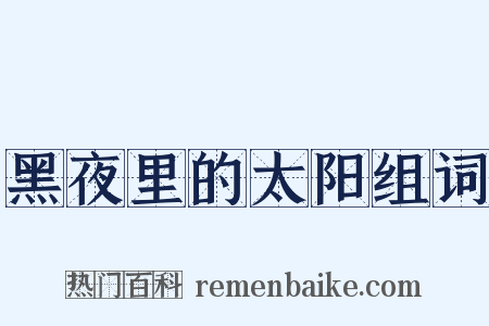 黑夜里的太阳组词是什么意思的图片